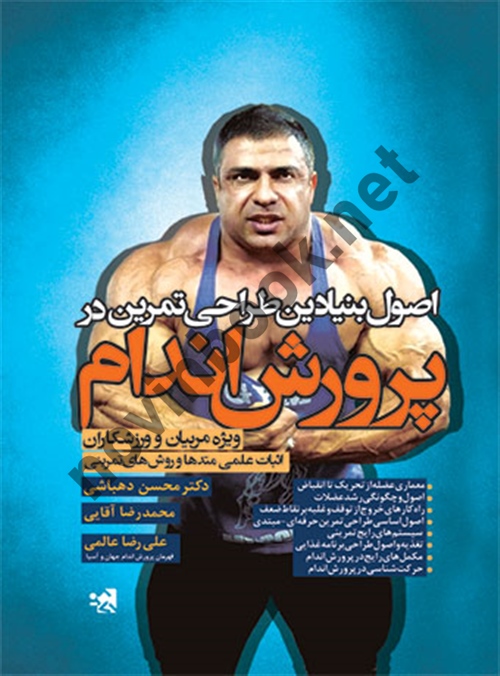 اصول بنیادین طراحی تمرین در پرورش اندام محسن دهباشی انتشارات حتمی
